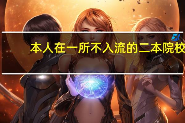 本人在一所不入流的二本院校,要考通信专业的研究生,想考西安交大或北邮,有没有希望