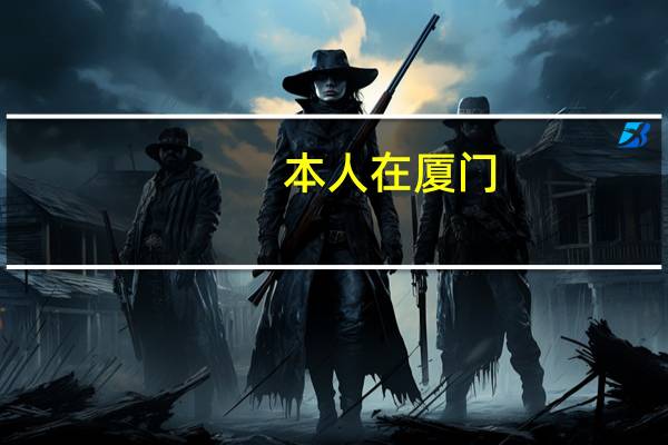 本人在厦门，为什么人力专业毕业的学生连个人力助理的工作都找不到