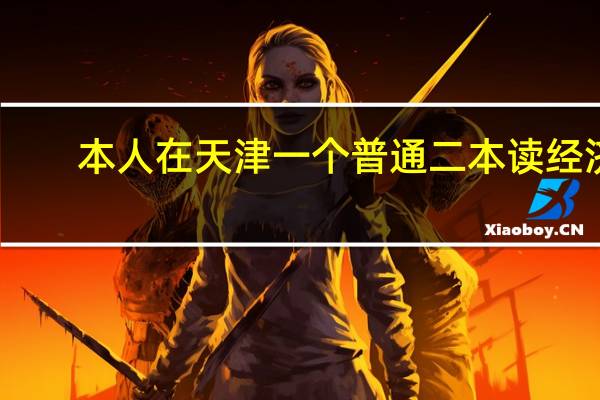 本人在天津一个普通二本读经济。想去香港大学读研究生。