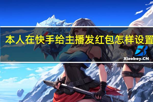本人在快手给主播发红包怎样设置时间
