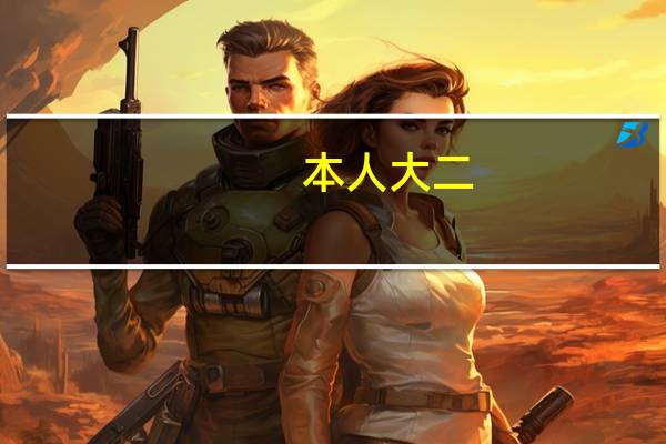 本人大二,想考研,但家贫,研究生像本科生一样,有助学金或者其他贫困生补助么
