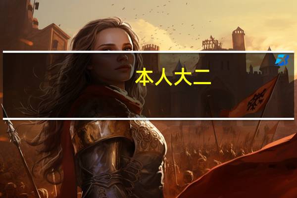 本人大二，通信工程专业的，二本，不想考研，请给些就业建议