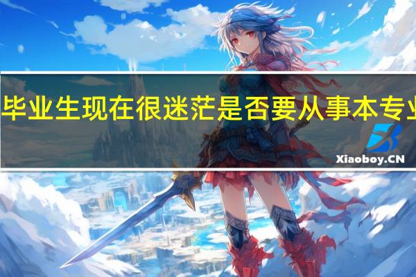 本人女 学的旅游管理 二本 应届毕业生 现在很迷茫是否要从事本专业的工作 想知道旅游行业的发展空间