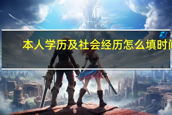 本人学历及社会经历怎么填时间
