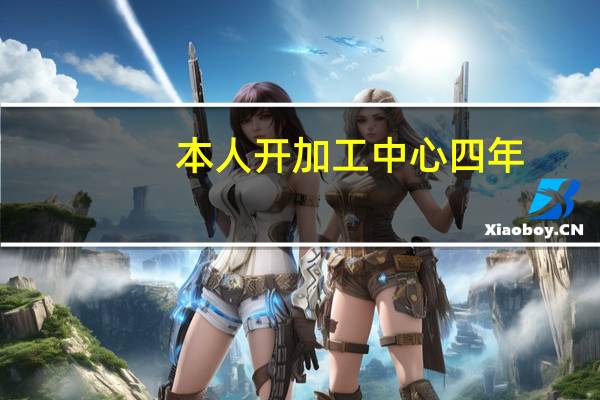 本人开加工中心四年，现在想学CNC编程，有mastercam9.1,编模架基础，但不精，想进厂当学徒，那里有