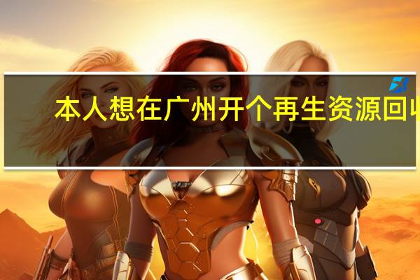 本人想在广州开个再生资源回收，主要收废铁，但不知道销路怎么办