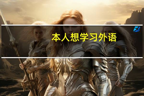 本人想学习外语，但是又有点厌学，很矛盾咋整