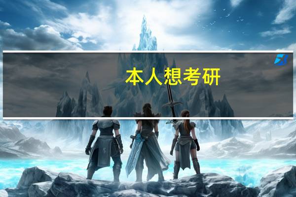 本人想考研，武汉大学的微生物学和细胞学各有什么