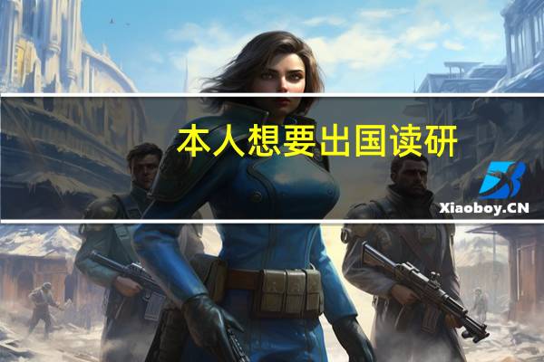 本人想要出国读研，现在就读二本，成绩一般，怎么办