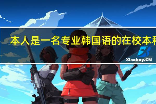 本人是一名专业韩国语的在校本科生，想去仁川大学读研的。也是我的一位老师介绍的。
