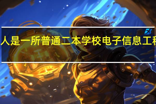 本人是一所普通二本学校电子信息工程专业的,未来路担忧。
