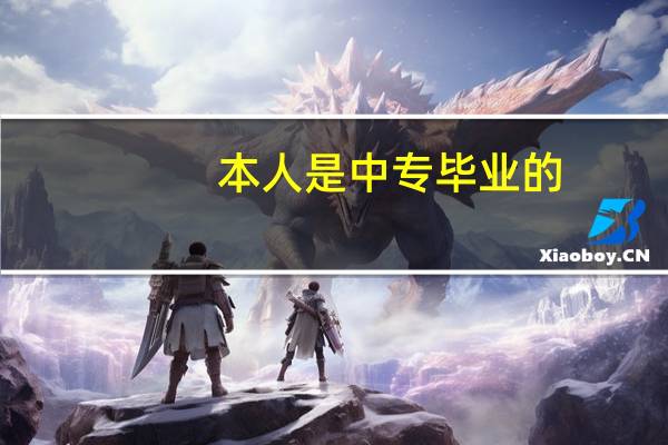 本人是中专毕业的，想上山西太原的大专，有哪些学校可供参考的