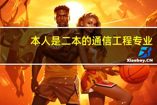 本人是二本的通信工程专业，请教非官方回答！ 学习高等数学的目的是什么