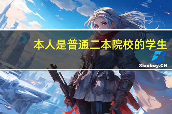 本人是普通二本院校的学生，电子信息工程专业想考研，一下有那些学校和那些专业。非常感谢50