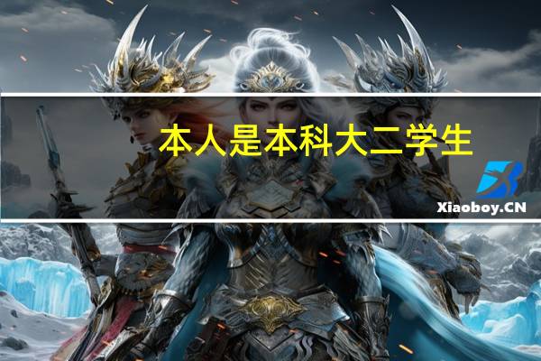 本人是本科大二学生。本科是旅游管理专业 ，想跨专业考对外汉语研究生，有些问题想要问各位师兄师姐。