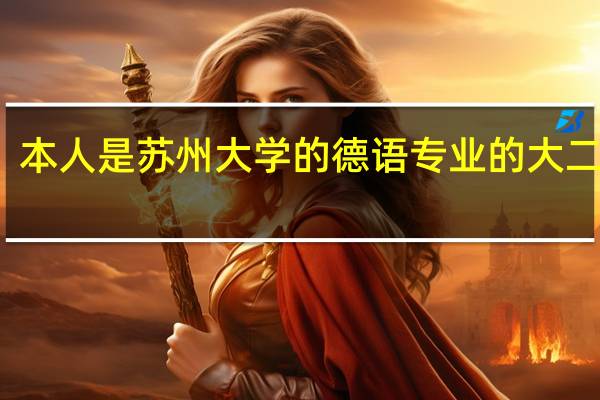 本人是苏州大学的德语专业的大二学生，但是我想考研到北京外国语大学去，很多东西都不清楚，希望好心人回