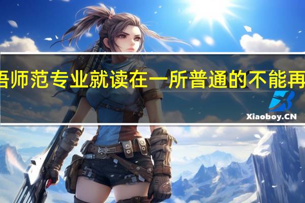 本人是英语师范专业就读在一所普通的不能再普通的大二学生,现在马上快大三了,身边的好多同学都差不多确