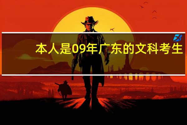 本人是09年广东的文科考生,这个条件进广商怎么样