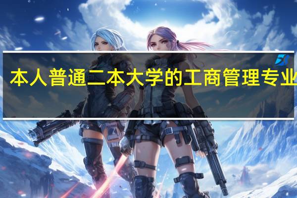 本人普通二本大学的工商管理专业毕业，现在想考浙江大学的在职研究生。之前对在职研究生一无所知