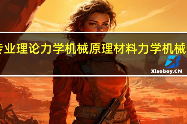 本人普通二本机械专业理论力学机械原理材料力学机械设计CADproe都学的不错，找机械设计工作难吗