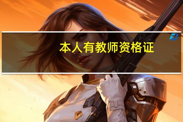 本人有教师资格证，但是本科不是师范专业，在苏州园区可以做老师吗