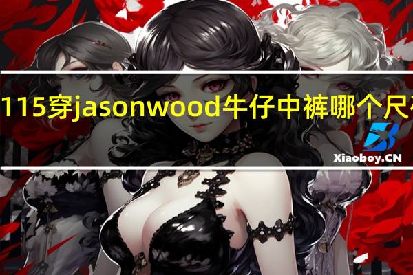 本人身高170体重115穿jasonwood牛仔中裤哪个尺码呢 jasonwood怎么读