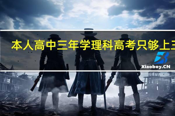 本人高中三年学理科高考只够上三本,后来复读转文科考上一本,可上大学后才发现文科专业有多么的没劲!我