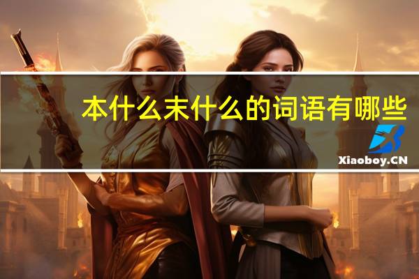 本什么末什么的词语有哪些?