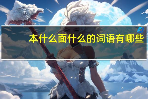 本什么面什么的词语有哪些?