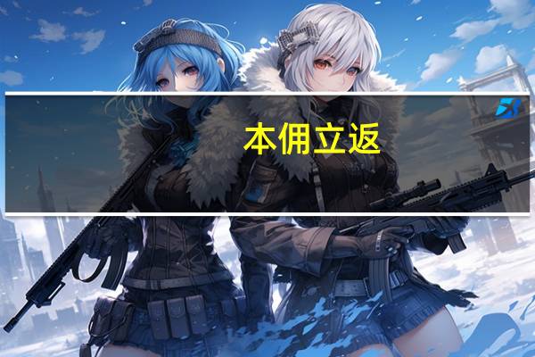本佣立返,本立佣货,本立佣评,本佣货返,本佣评返,分别是什么意思