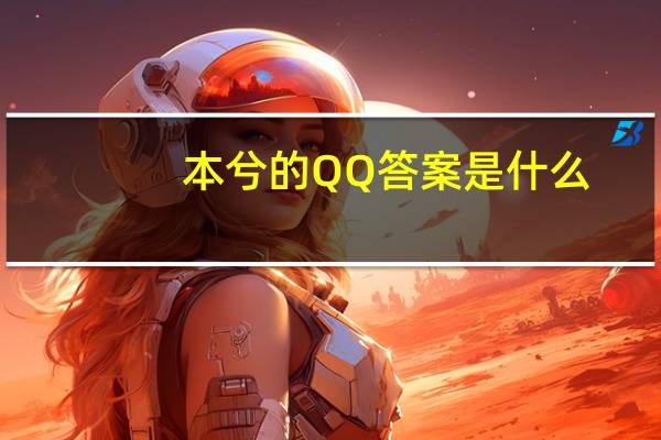 本兮的QQ答案是什么（本兮的qq）