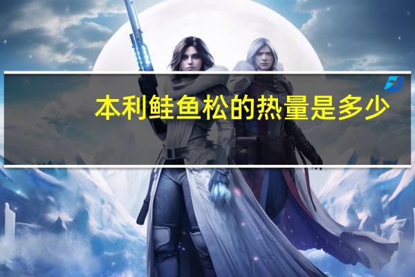 本利 鲑鱼松的热量是多少