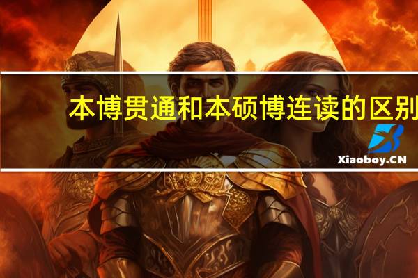 本博贯通和本硕博连读的区别