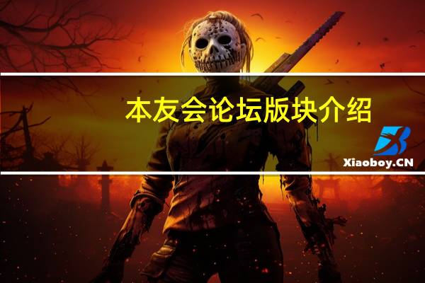 本友会论坛版块介绍