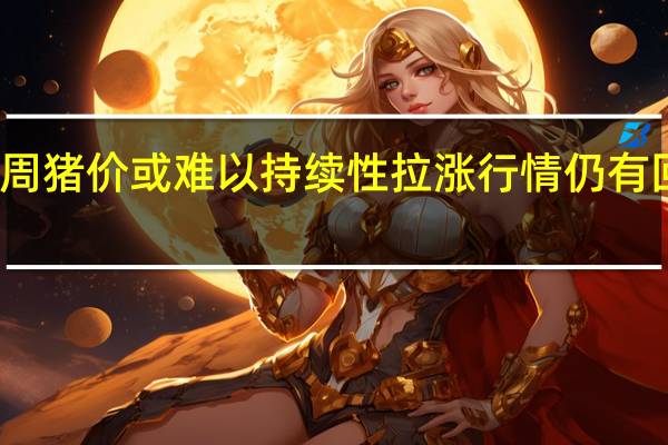 本周猪价或难以持续性拉涨行情仍有回落可能