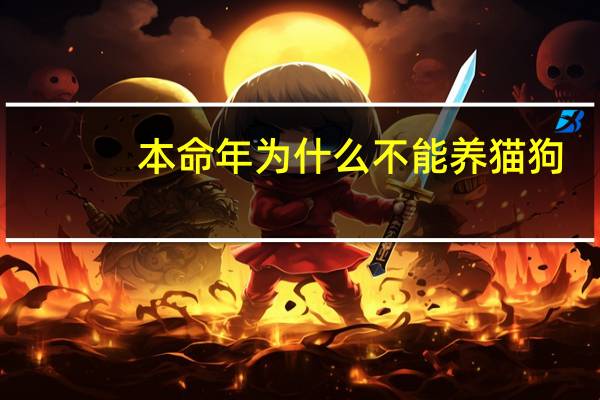 本命年为什么不能养猫狗