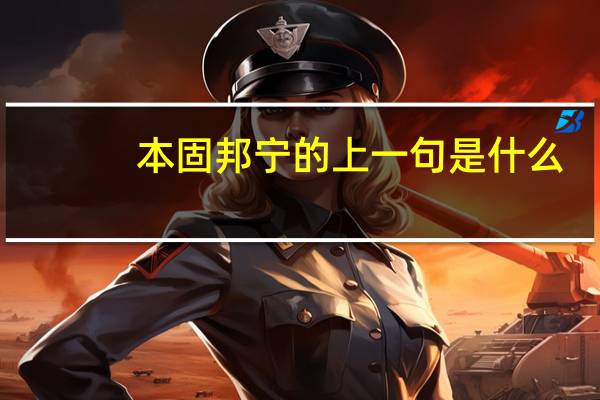 本固邦宁的上一句是什么