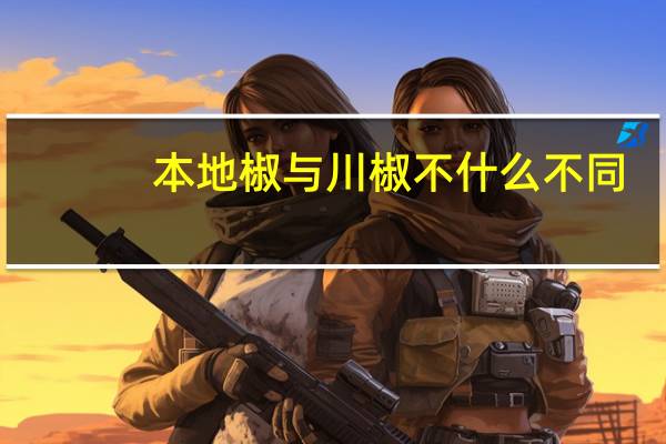 本地椒与川椒不什么不同