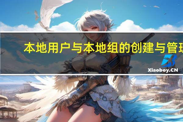 本地用户与本地组的创建与管理（什么是本地用户和本地组）