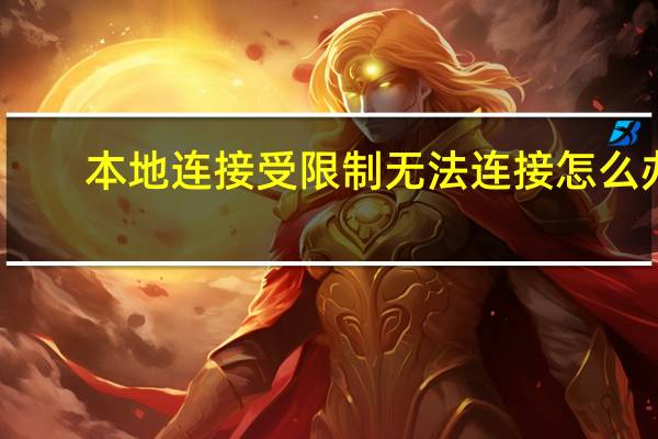 本地连接受限制无法连接怎么办（路由器本地连接受限制或无连接怎么办）