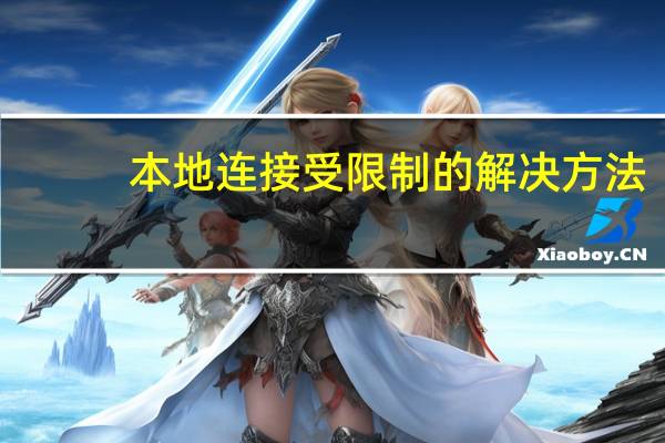 本地连接受限制的解决方法（本地连接受限制）