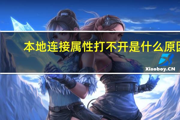 本地连接属性打不开是什么原因(本地连接属性打不开)