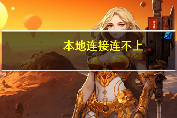 本地连接连不上（本地连接连不上）