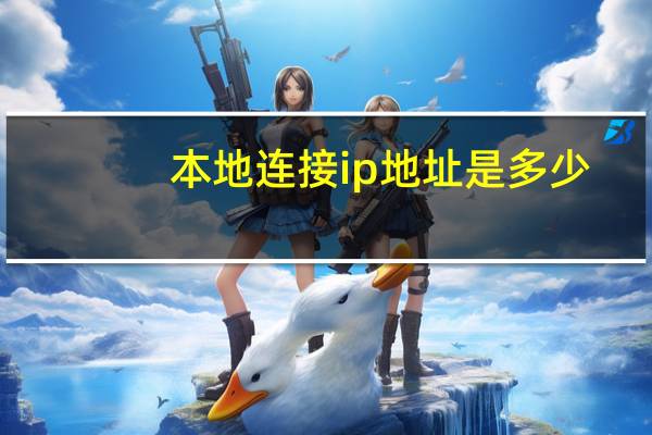 本地连接ip地址是多少(本地连接ip地址)