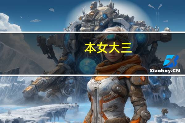 本女大三，一般二本院校，现在准备跨考人力资源管理，决心大大的，有前辈可以指点经验一二嚒