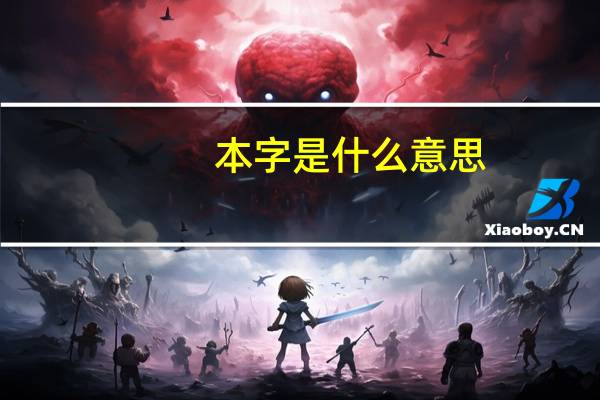 本字是什么意思