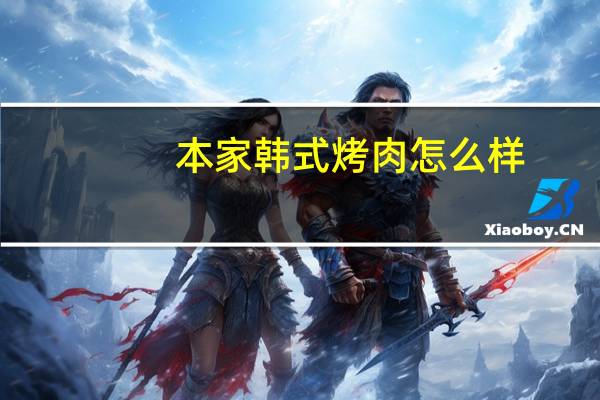 本家韩式烤肉怎么样