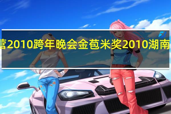 本山快乐营2010跨年晚会金苞米奖 2010湖南卫视跨年演唱会