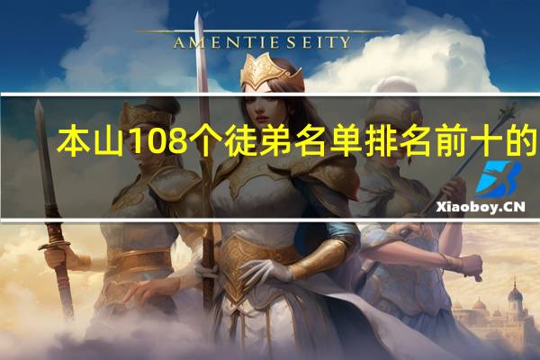 本山108个徒弟名单排名前十的是