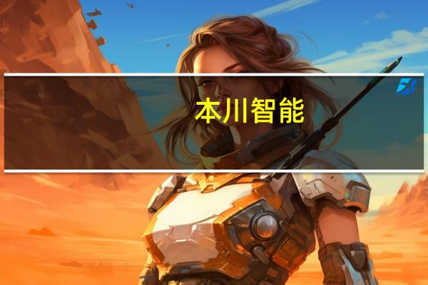 本川智能：开展外汇套期保值业务